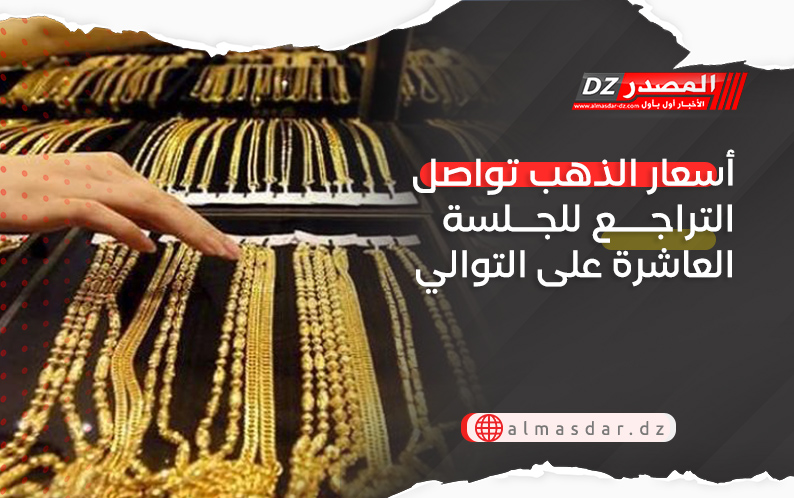 أسعار الذهب تواصل التراجع للجلسة العاشرة على التوالي