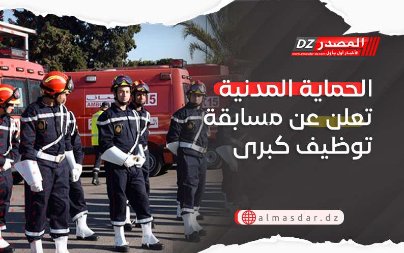 الحماية المدنية تعلن عن مسابقة توظيف كبرى