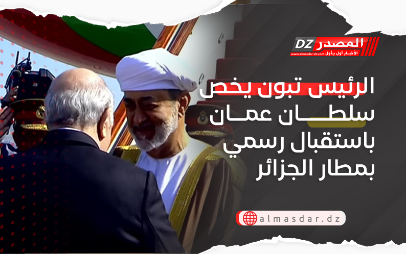 الرئيس تبون يخص سلطان عمان باستقبال رسمي بمطار الجزائر