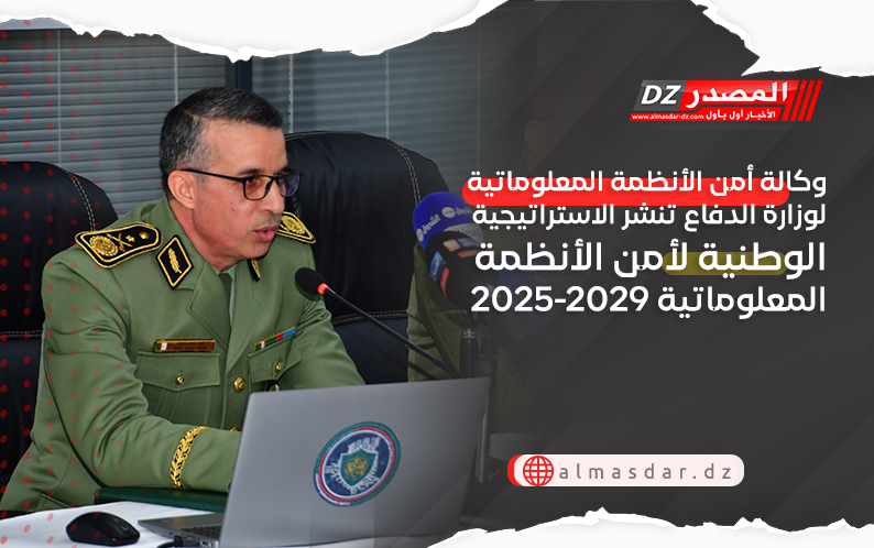 وكالة أمن الأنظمة المعلوماتية لوزارة الدفاع تنشر الاستراتيجية الوطنية لأمن الأنظمة المعلوماتية 2025-2029