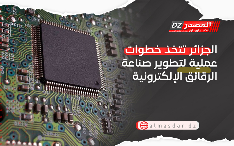 الجزائر تتخذ خطوات عملية لتطوير صناعة الرقائق الإلكترونية