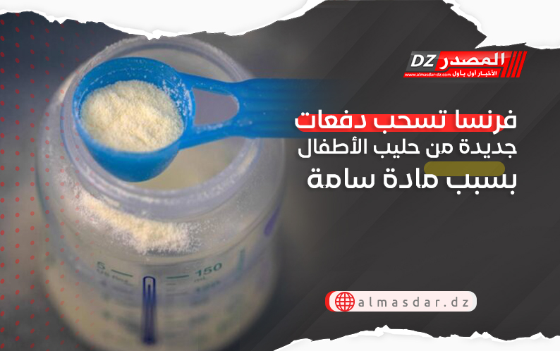 فرنسا تسحب دفعات جديدة من حليب الأطفال بسبب مادة سامة