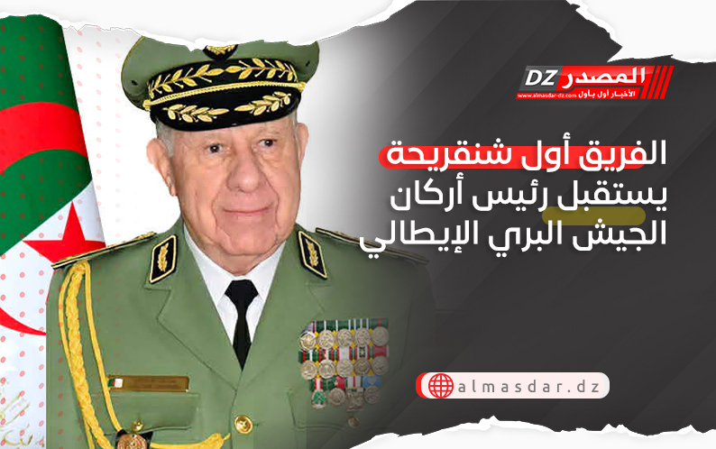 الفريق أول شنقريحة يستقبل رئيس أركان الجيش البري الإيطالي