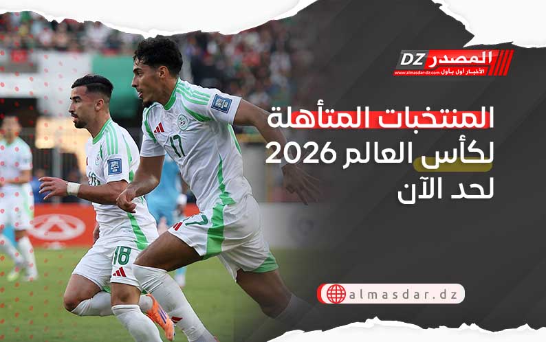 المنتخبات المتأهلة لكأس العالم 2026 لحد الآن