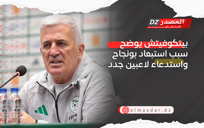 بيتكوفيتش يوضح سبب استبعاد بونجاح واستدعاء لاعبين جدد