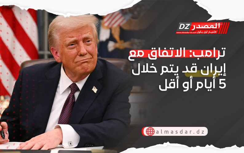 ترامب: الاتفاق مع إيران قد يتم خلال 5 أيام أو أقل