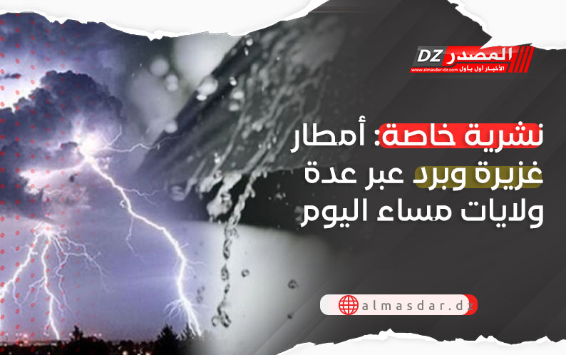 تنبيه: أمطار رعدية غزيرة عبر عدة ولايات
