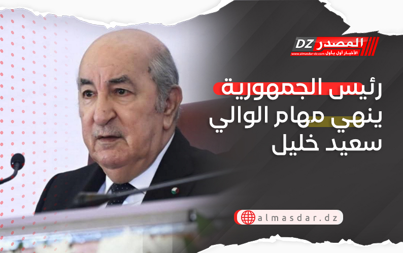 رئيس الجمهورية ينهي مهام الوالي سعيد خليل