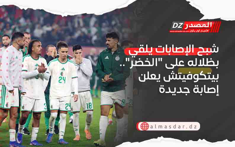 شبح الإصابات يلقي بظلاله على 