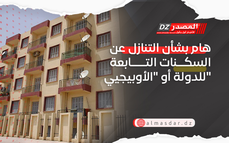 هام بشأن التنازل عن السكنات التابعة للدولة أو 