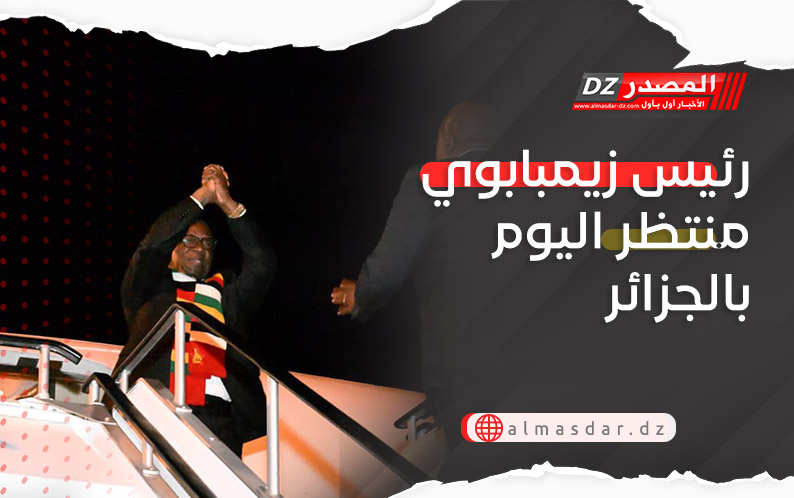 رئيس زيمبابوي منتظر اليوم بالجزائر