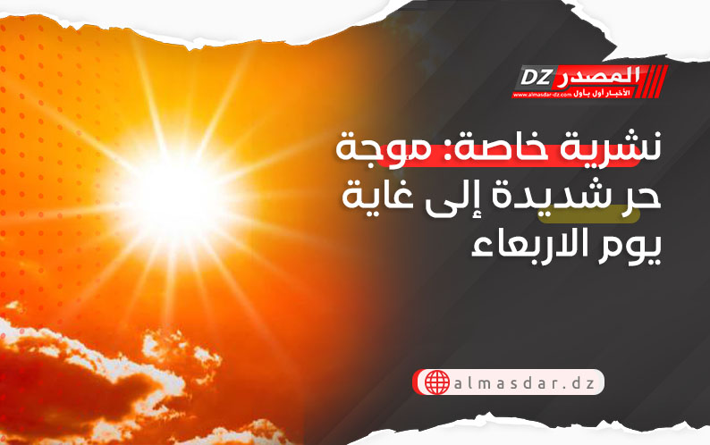 نشرية خاصة: موجة حر شديدة إلى غاية يوم الاربعاء