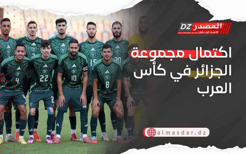 اكتمال مجموعة الجزائر في كأس العرب