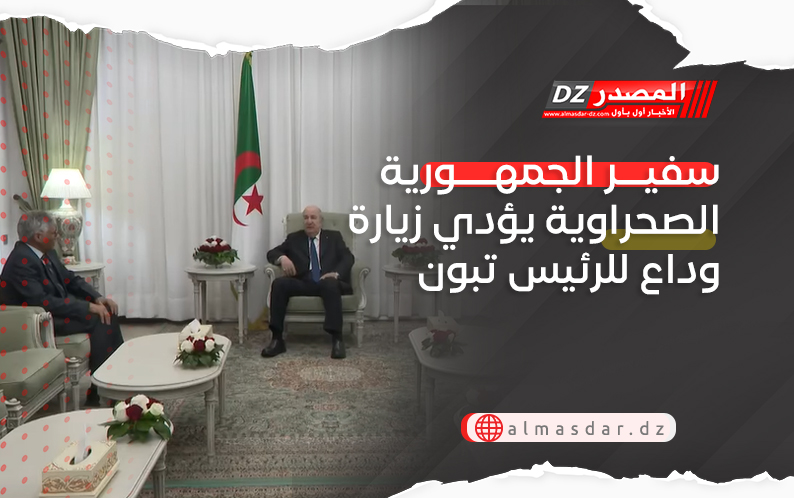 سفير الجمهورية الصحراوية يؤدي زيارة وداع للرئيس تبون