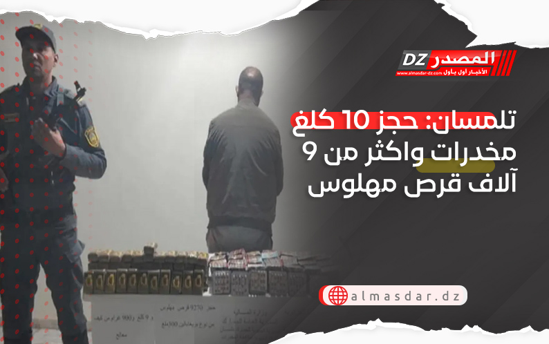 تلمسان: حجز 10 كلغ مخدرات واكثر من 9 آلاف 