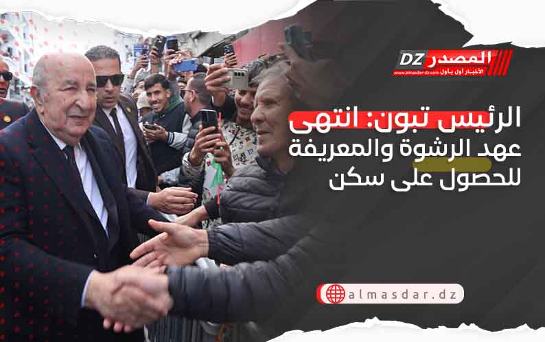 الرئيس تبون: انتهى عهد الرشوة والمعريفة للحصول على سكن