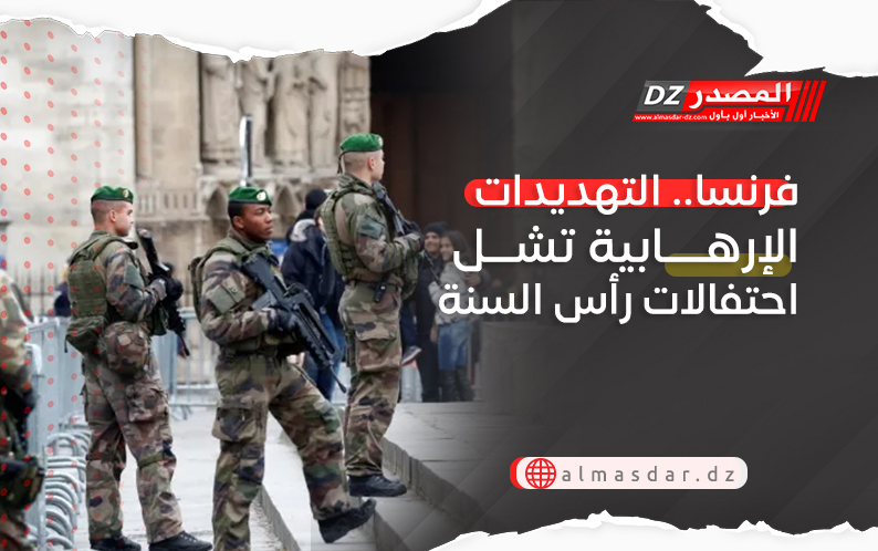 فرنسا.. التهديدات الإرهابية تشل احتفالات رأس السنة 