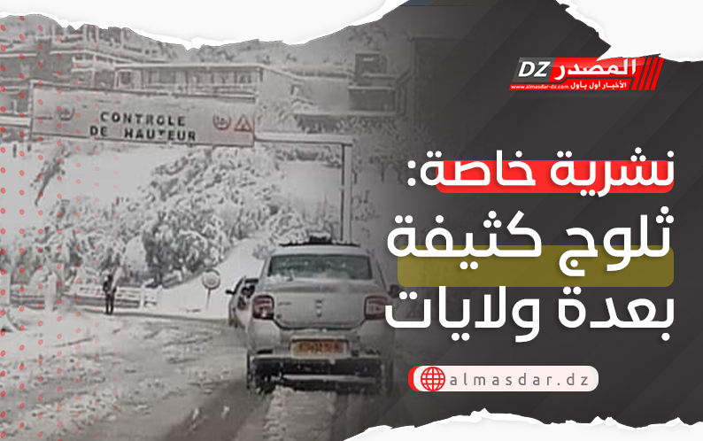 نشرية خاصة: ثلوج كثيفة على عدة ولايات