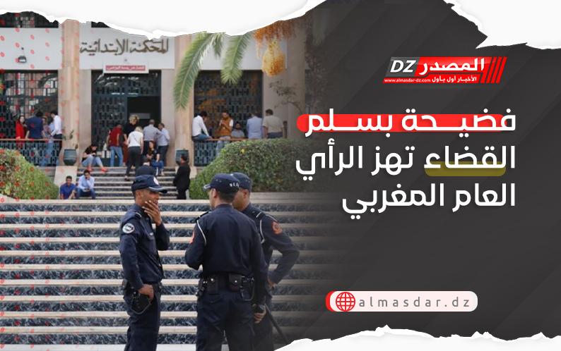 فضيحة بسلك القضاء تهز الرأي العام المغربي