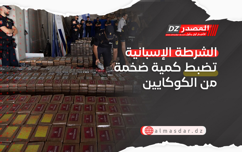 الشرطة الإسبانية تضبط كمية ضخمة من الكوكايين