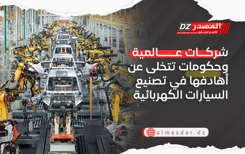 شركات عالمية وحكومات تتخلى عن أهادفها في تصنيع السيارات الكهربائية