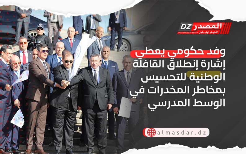 وفد حكومي يعطي إشارة إنطلاق القافلة الوطنية للتحسيس بمخاطر المخدرات في الوسط المدرسي