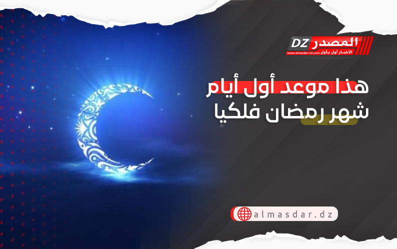 هذا موعد أول أيام شهر رمضان فلكيا