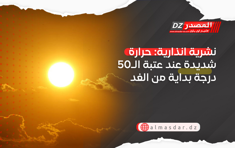 نشرية انذارية: حرارة شديدة عند عتبة الـ50 درجة بداية من الغد