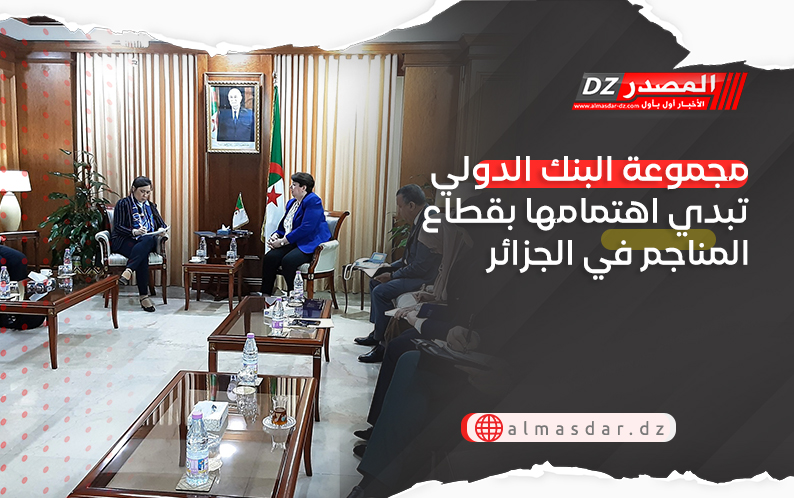 مجموعة البنك الدولي تبدي اهتمامها بقطاع المناجم في الجزائر