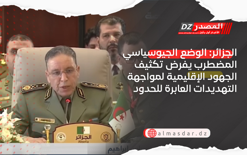 العميد إبراهيم: الوضع الجيوسياسي المضطرب يفرض تكثيف الجهود الإقليمية لمواجهة التهديدات العابرة للحدود