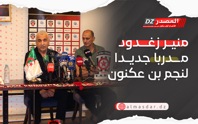 منير زغدود مدربا جديدا لنجم بن عكنون