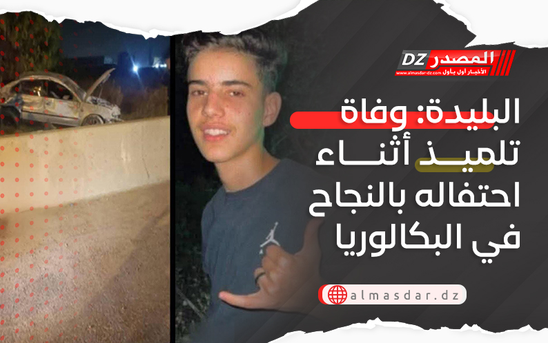 البليدة: وفاة تلميذ أثناء احتفاله بالنجاح في البكالوريا