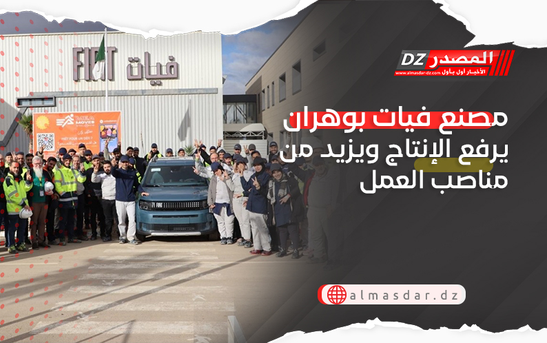 مصنع فيات بوهران يرفع الإنتاج ويزيد من مناصب العمل