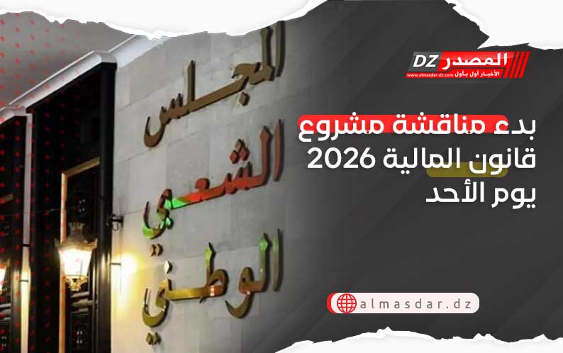 بدء مناقشة مشروع قانون المالية 2026 يوم الأحد