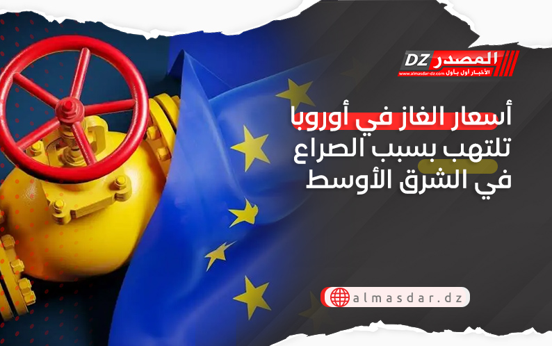 أسعار الغاز في أوروبا تلتهب بسبب الصراع في الشرق الأوسط