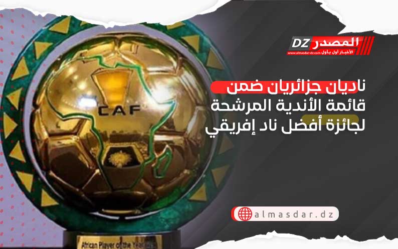 ناديان جزائريان ضمن قائمة الأندية المرشحة لجائزة أفضل ناد إفريقي