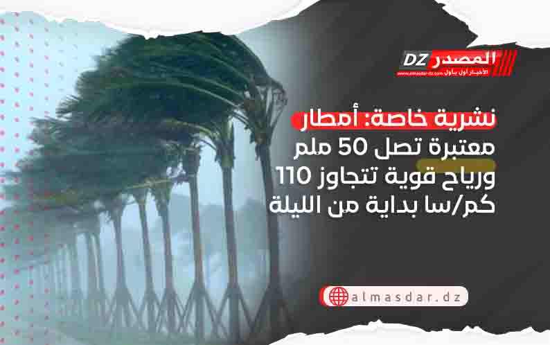 نشرية خاصة: أمطار معتبرة تصل 50 ملم ورياح قوية تتجاوز 110 كم/سا بداية من الليلة