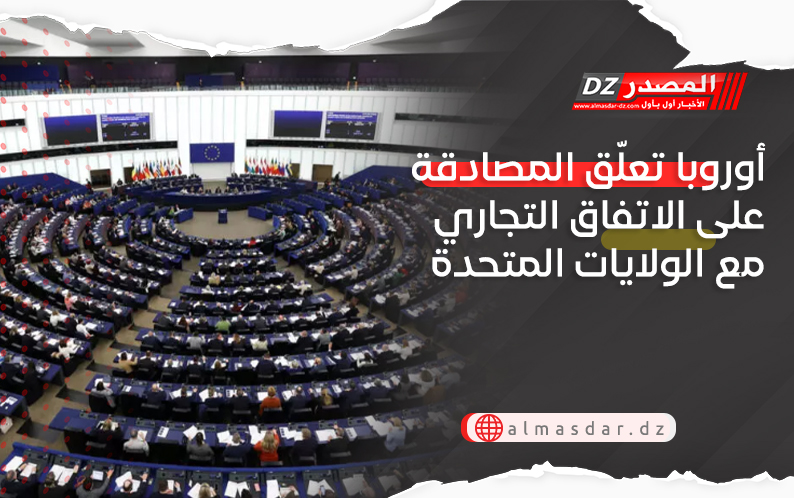 أوروبا تعلّق المصادقة على الاتفاق التجاري مع الولايات المتحدة