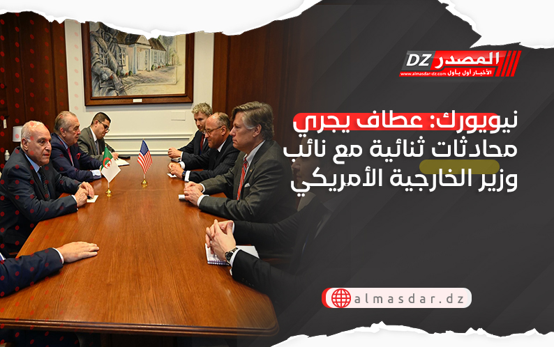 نيويورك: عطاف يجري محادثات ثنائية مع نائب وزير الخارجية الأمريكي