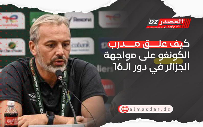 كيف علق مدرب الكونغو على مواجهة الجزائر في دور الـ16