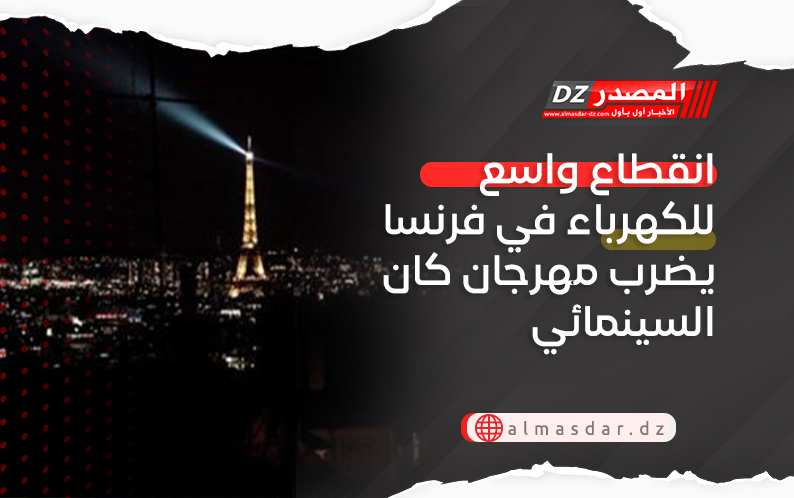 انقطاع واسع للكهرباء في فرنسا يضرب مهرجان كان السينمائي
