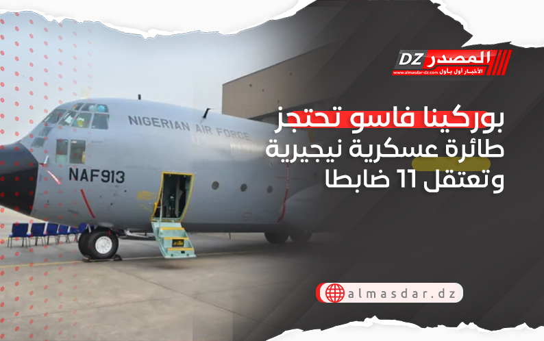 بوركينا فاسو تحتجز طائرة عسكرية نيجيرية وتعتقل 11 ضابطا