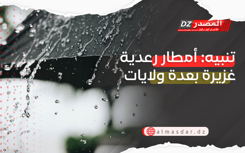 تنبيه: أمطار رعدية غزيرة عبر عدة ولايات
