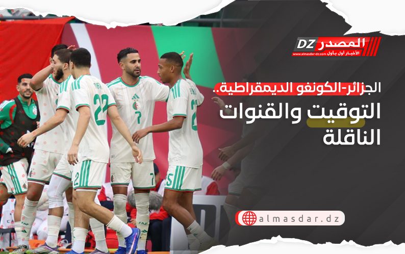 الجزائر-الكونغو الديمقراطية.. التوقيت والقنوات الناقلة