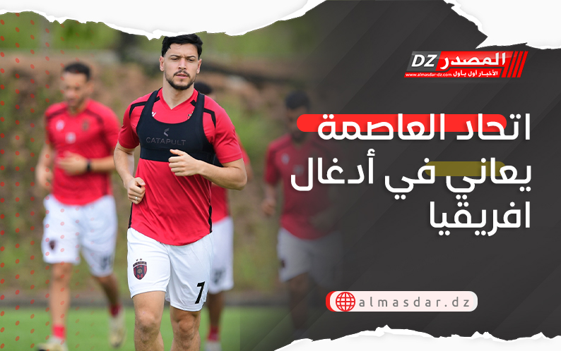 اتحاد العاصمة يعاني في أدغال افريقيا