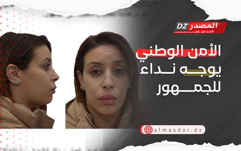 الأمن الوطني يوجه نداء للجمهور