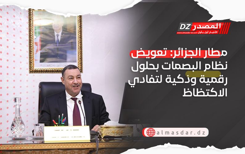 مطار الجزائر: تعويض نظام البصمات بحلول رقمية وذكية لتفادي الاكتظاظ