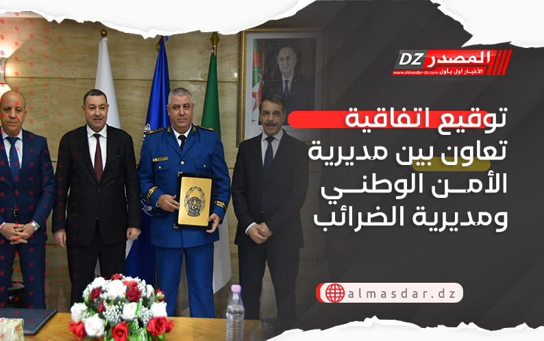 توقيع اتفاقية تعاون بين مديرية الأمن الوطني ومديرية الضرائب