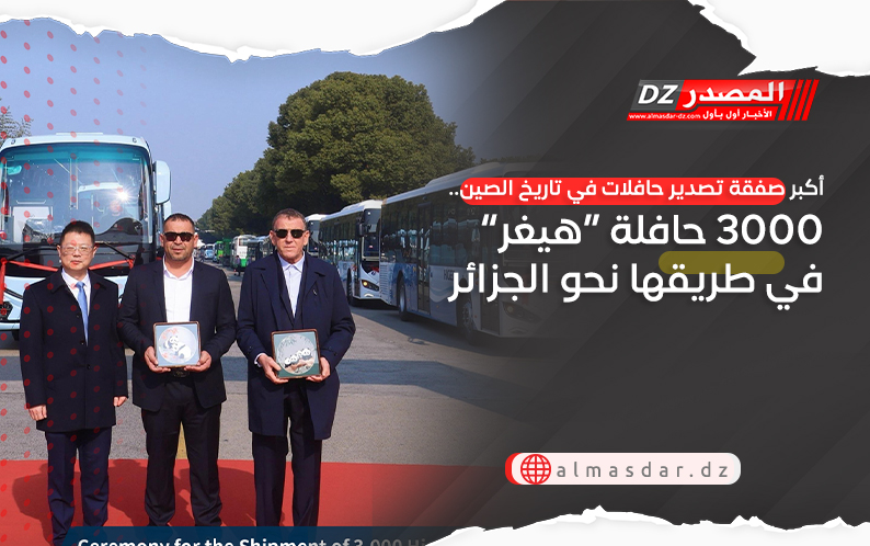 أكبر صفقة تصدير حافلات في تاريخ الصين.. 3000 حافلة “هيغر” في طريقها نحو الجزائر