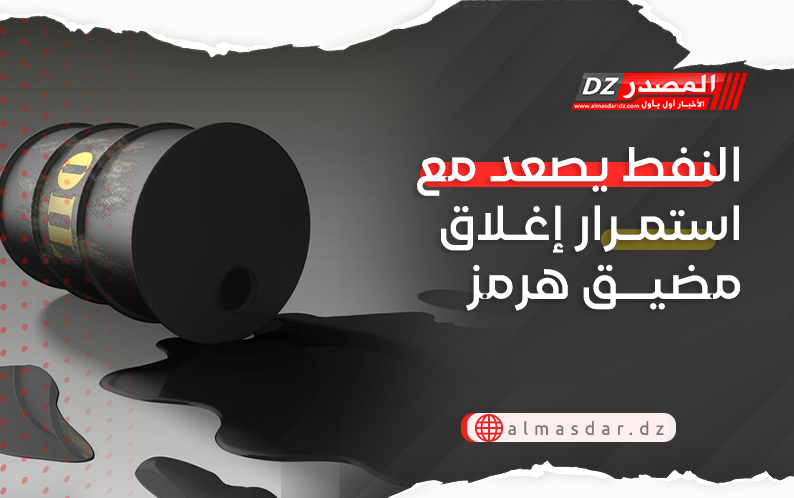 النفط يصعد مع استمرار إغلاق مضيق هرمز